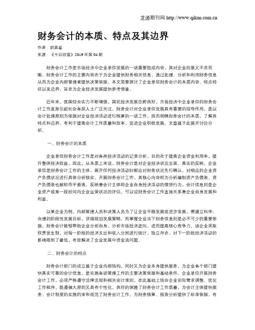 财务会计的本质、特点及其边界