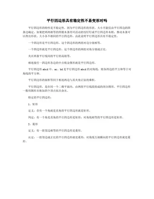 平行四边形具有稳定性不易变形对吗