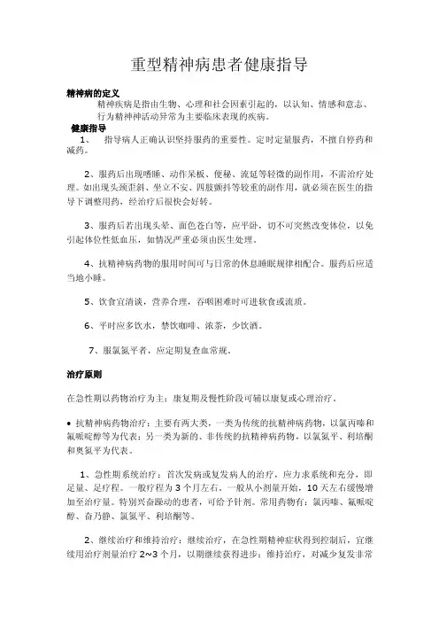 重型精神病患者健康指导