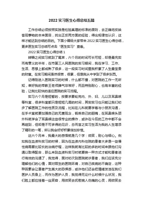 2022实习医生心得总结五篇