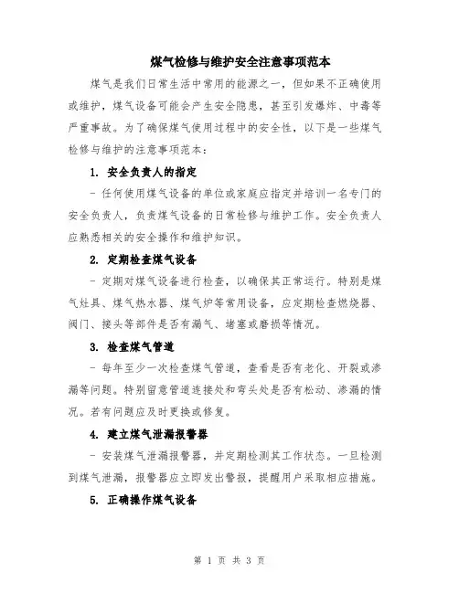 煤气检修与维护安全注意事项范本