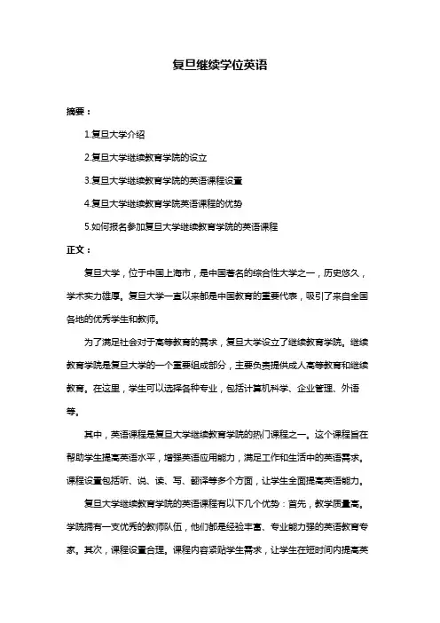 复旦继续学位英语