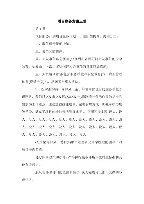 项目服务方案三篇.doc