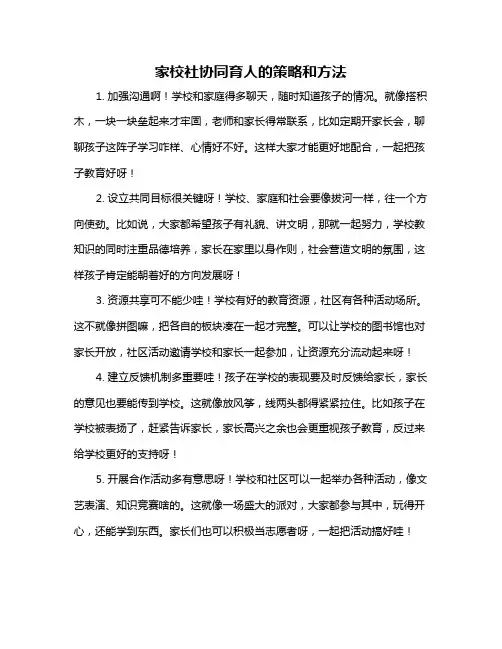 家校社协同育人的策略和方法