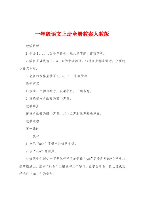 一年级语文上册全册教案人教版
