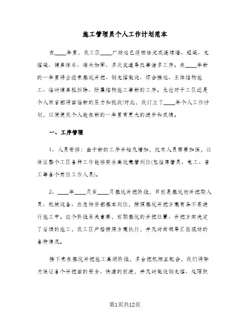 施工管理员个人工作计划范本(三篇)