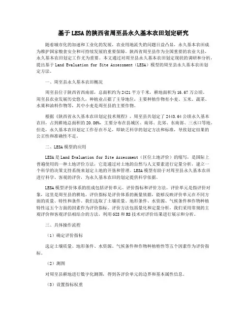 基于LESA的陕西省周至县永久基本农田划定研究