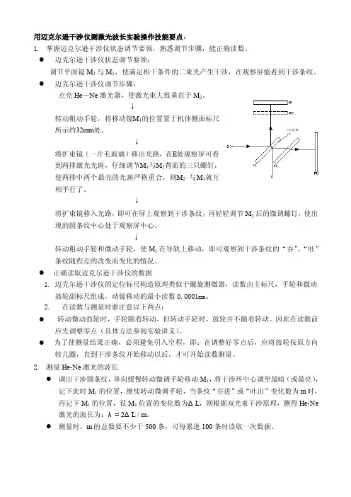 普通物理实验（光学实验）--用迈克尔逊干涉仪测激光波长实验操作要点