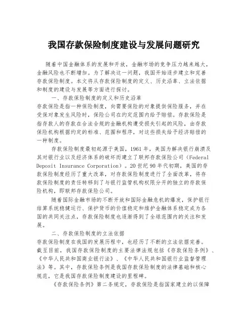 我国存款保险制度建设与发展问题研究