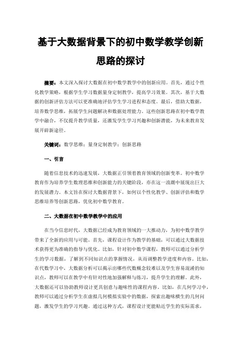 基于大数据背景下的初中数学教学创新思路的探讨