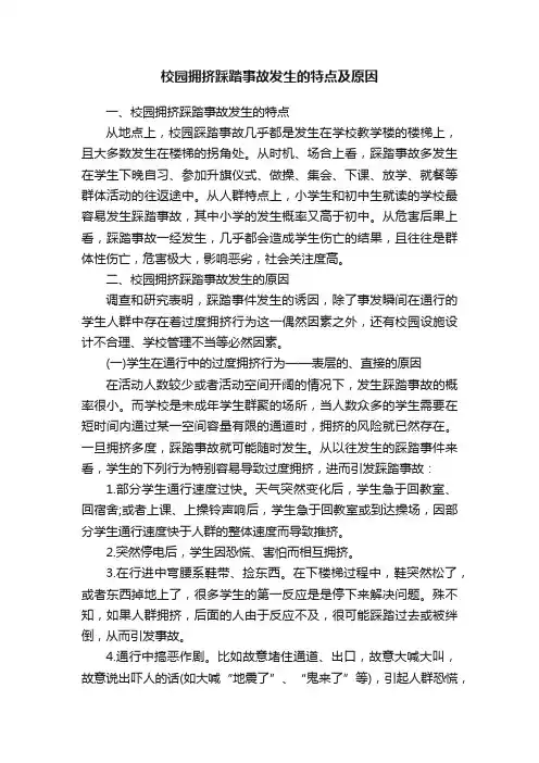 校园拥挤踩踏事故发生的特点及原因