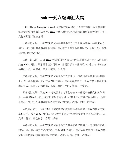 hsk一到六级词汇大纲