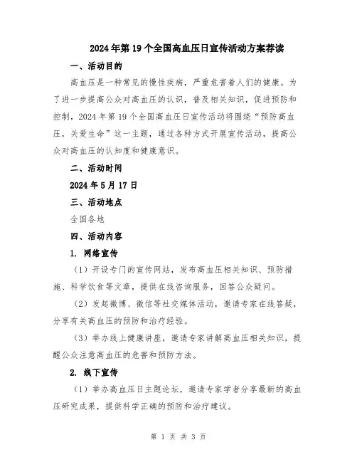 2024年第19个全国高血压日宣传活动方案荐读