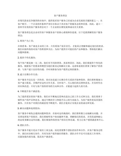 客户服务理念