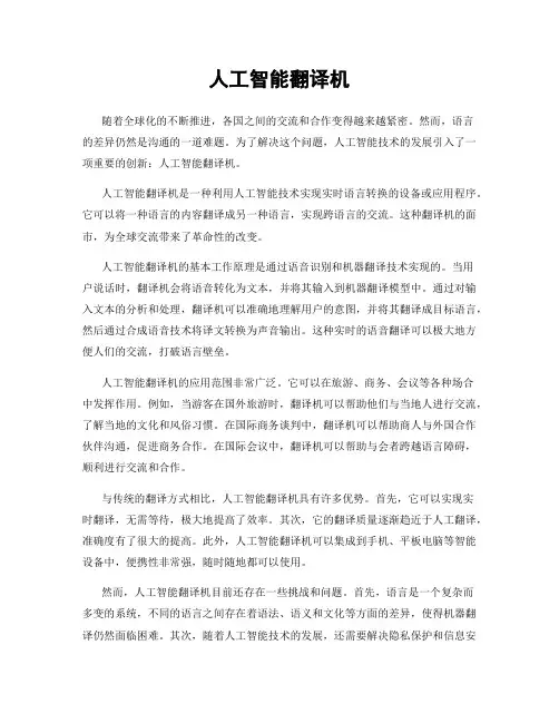 人工智能翻译机