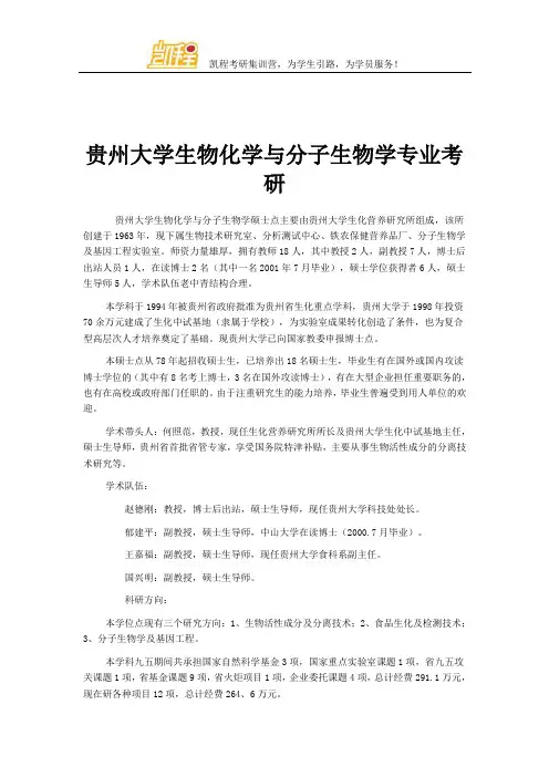 贵州大学生物化学与分子生物学专业考研