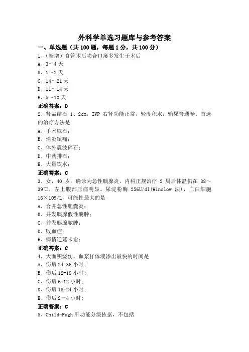 外科学单选习题库与参考答案