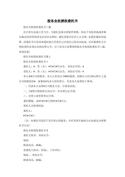 股东全权授权委托书