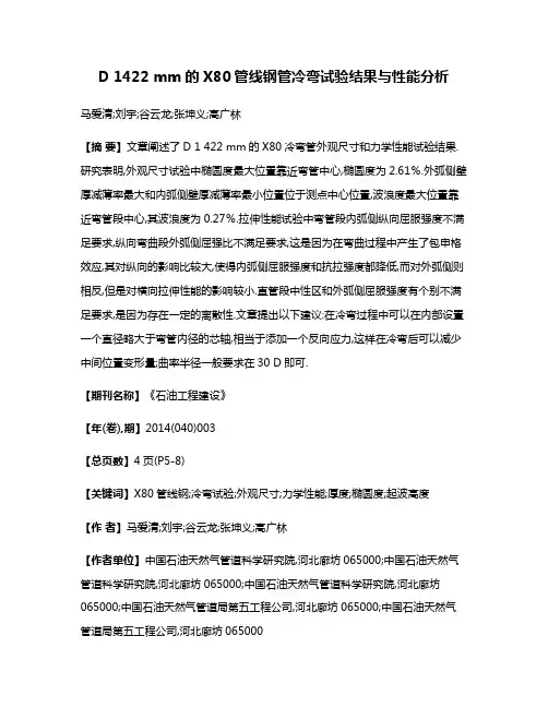 D 1422 mm的X80管线钢管冷弯试验结果与性能分析
