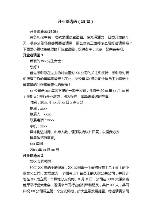 开业邀请函（15篇）