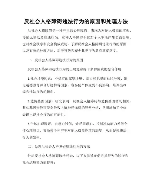 反社会人格障碍违法行为的原因和处理方法