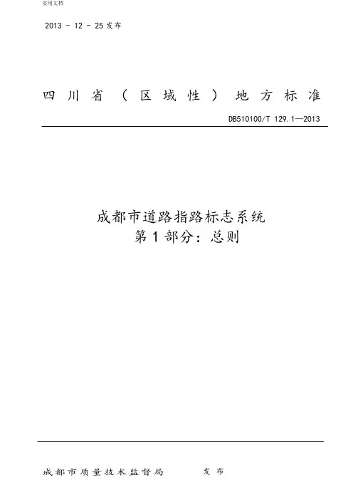 成都市道路指路标志系统第1部分总则2
