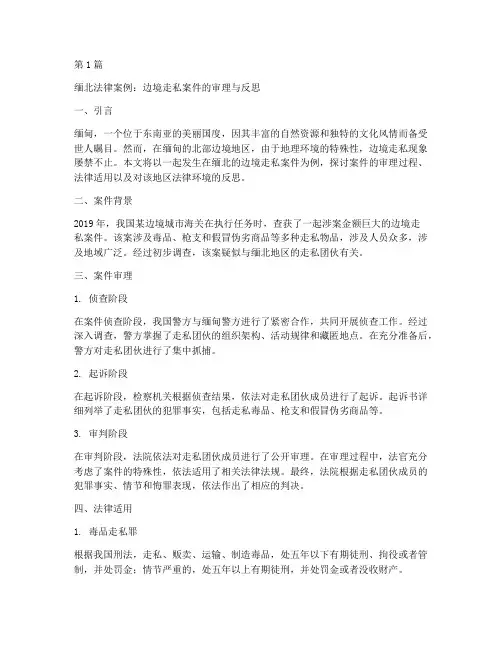缅北法律案例(3篇)