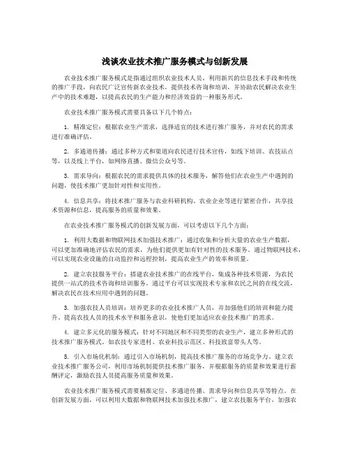 浅谈农业技术推广服务模式与创新发展