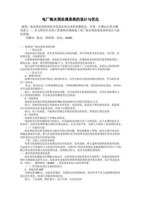 电厂海水预处理系统的设计与优化