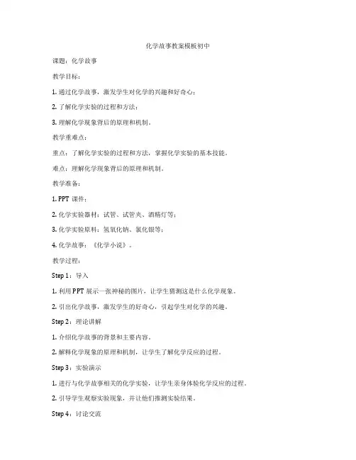 化学故事教案模板初中