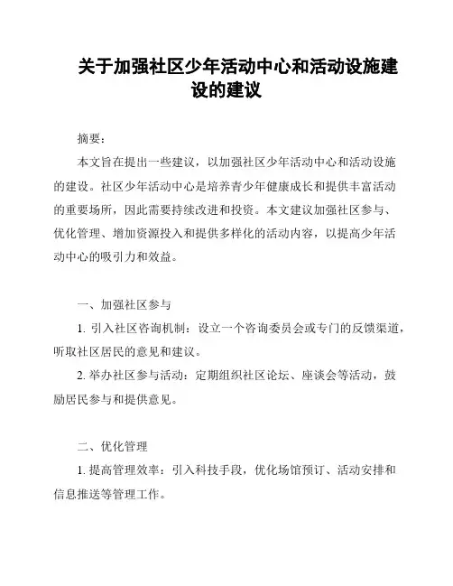 关于加强社区少年活动中心和活动设施建设的建议