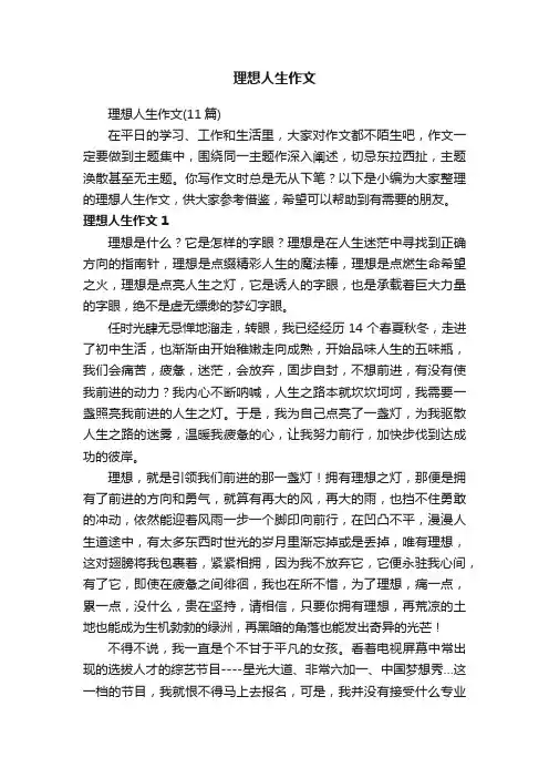 理想人生作文（11篇）