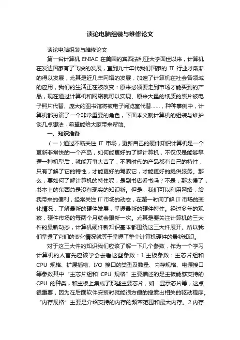 谈论电脑组装与维修论文