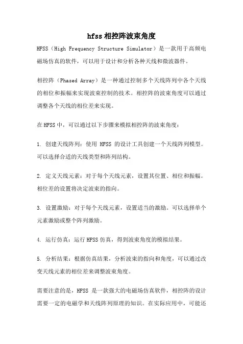 hfss相控阵波束角度