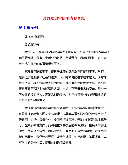 开办培训学校申请书9篇