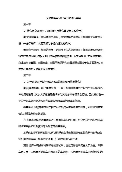 交通调查与分析第三版课后答案