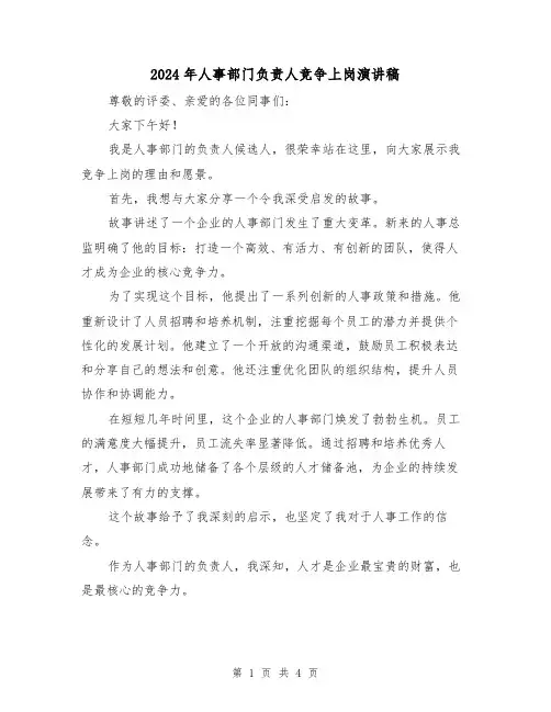 2024年人事部门负责人竞争上岗演讲稿(2篇)