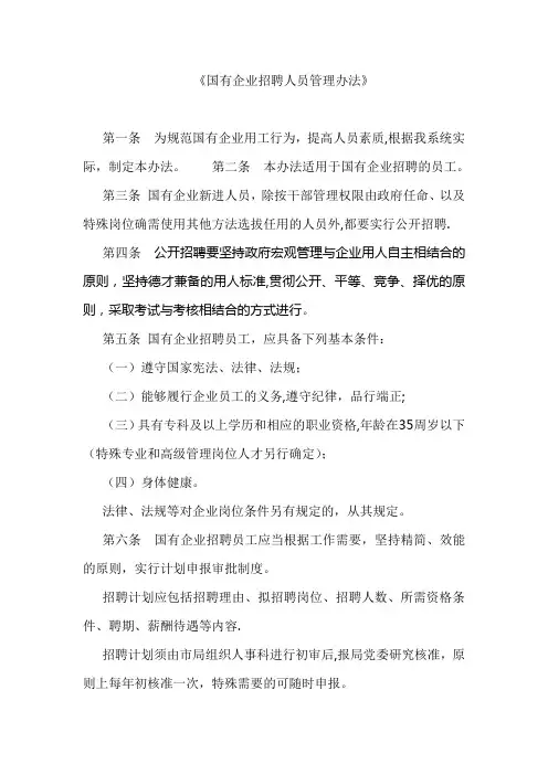 国有企业招聘人员管理办法