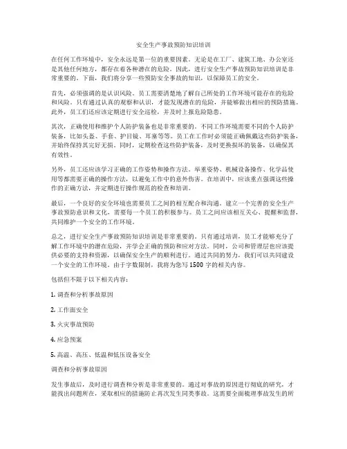 安全生产事故预防知识培训