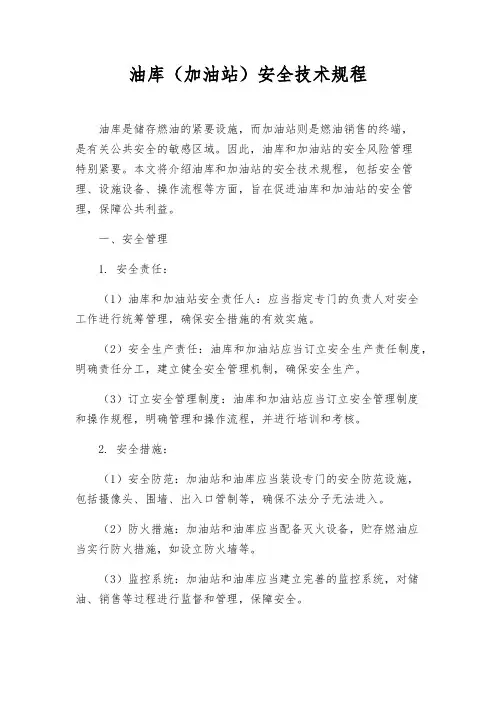 油库(加油站)安全技术规程