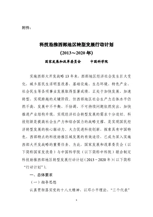 科技助推西部地区转型发展行动计划(2013～2020年)