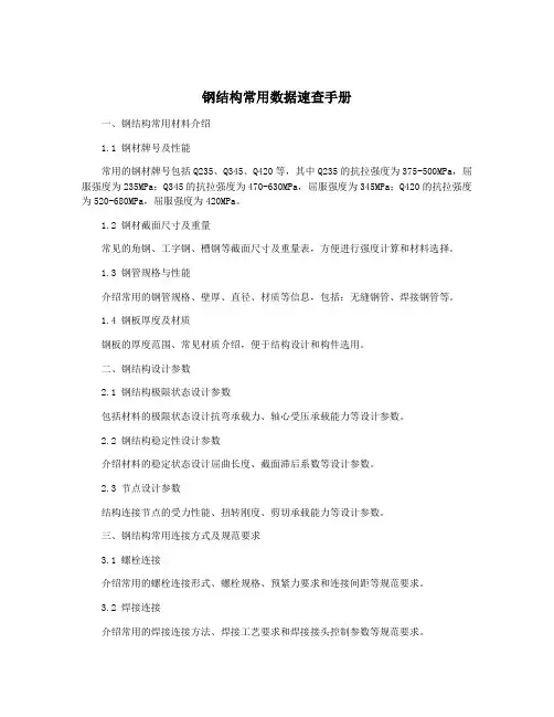 钢结构常用数据速查手册