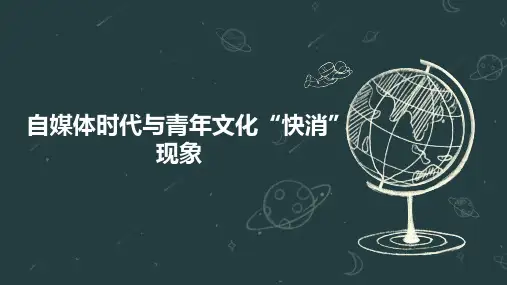 自媒体时代与青年文化“快消”现象