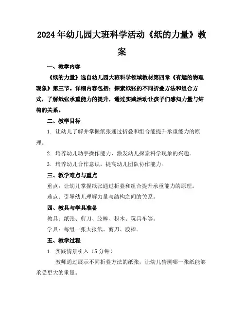 2024年幼儿园大班科学活动《纸的力量》教案