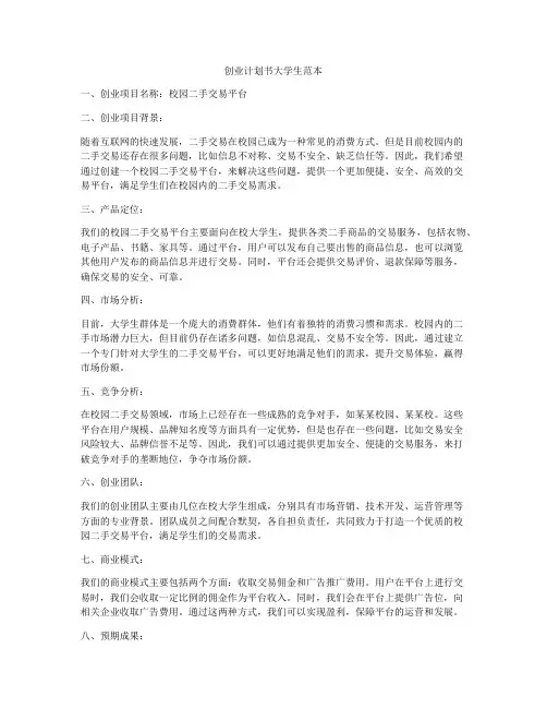 创业计划书大学生范本