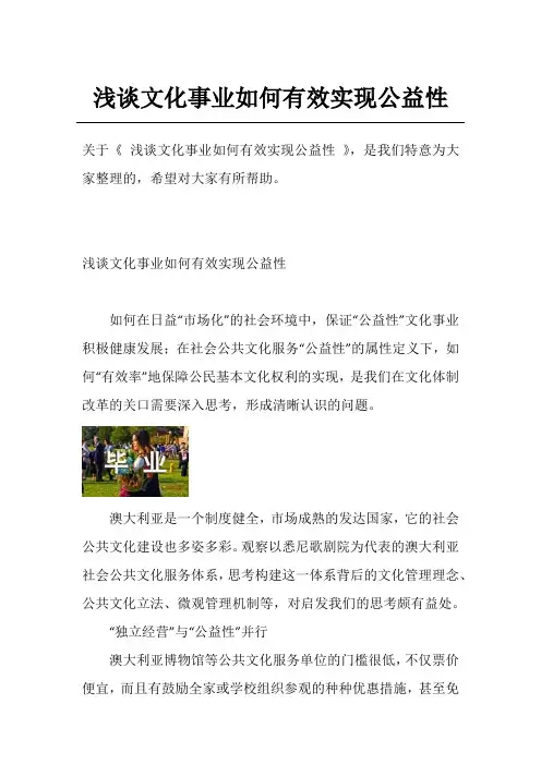 浅谈文化事业如何有效实现公益性