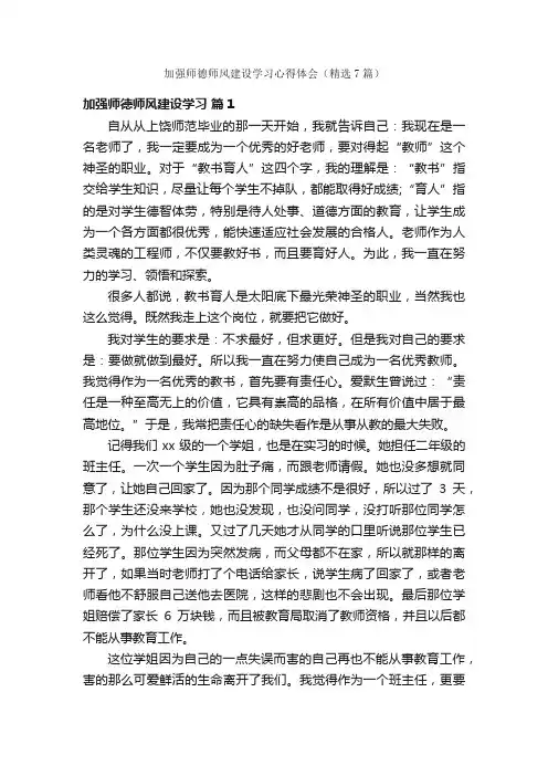 加强师德师风建设学习心得体会（精选7篇）