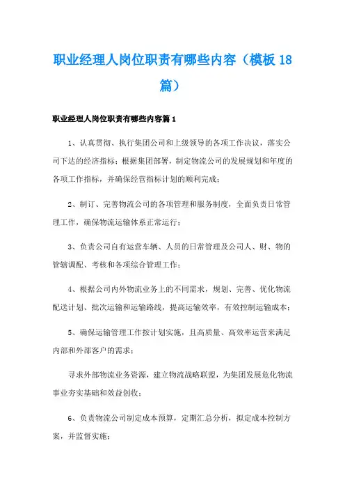 职业经理人岗位职责有哪些内容(模板18篇)