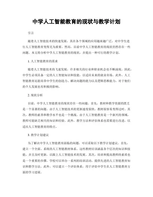 中学人工智能教育的现状与教学计划