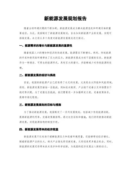 新能源发展规划报告